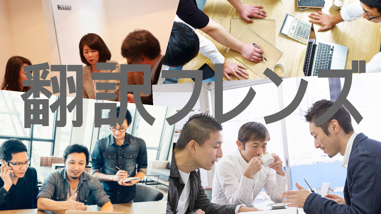 画像翻訳、格安翻訳